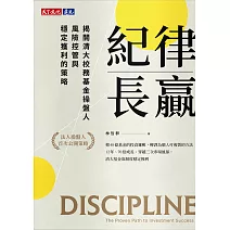 紀律長贏：揭開清大校務基金操盤人風險控管與穩定獲利的策略 (電子書)