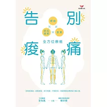 告別痠痛:經絡x皮拉提斯x飲食全方位療癒 (電子書)