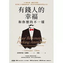 有錢人的幸福，和你想的不一樣：不只變有錢，還能長智慧！從美國1%頂層億萬富豪，到泊車老弟都適用的富足心法 (電子書)