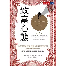 致富心態（全球暢銷千萬增訂版）：關於財富、貪婪與幸福的20堂理財課 (電子書)