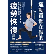 運動員都在做的疲勞恢復訓練：消除緊繃．恢復體能．提升運動表現，打造不易疲勞的身體（隨書附 贈28支示範影片） (電子書)