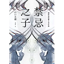 禁忌之子（一出道即入圍日本書店大獎，日本怪物級新人醫師作家登場！） (電子書)