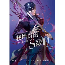 我培育的S級們 2【隨書珍藏「角色info卡-和平款」】 (電子書)