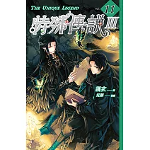 特殊傳說Ⅲ vol.11 (電子書)