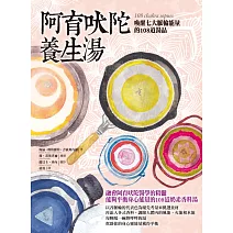 阿育吠陀養生湯：喚醒七大脈輪能量的108道湯品 (電子書)