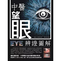 中醫望眼辨證圖解 (電子書)
