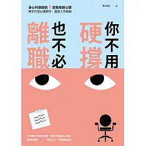 你不用硬撐，也不必離職：身心科醫師的6堂職場健心課，教你打造心理韌性，重啟工作動能 (電子書)