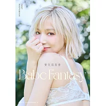 Babe Fantasy‧寶兒寫真書（加贈多張未公開照片） (電子書)