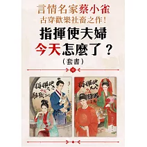 指揮使夫婦今天怎麼了？（言情名家蔡小雀古穿歡樂社畜之作套書） (電子書)
