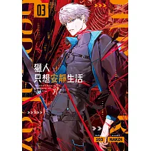 獵人只想安靜生活03 (電子書)
