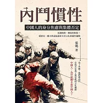 內鬥慣性，中國人的身分焦慮與集體否定：近親相殺，團結的假象！從歷史、權力與羞恥感看互害文化的運作邏輯 (電子書)