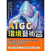 AIGC環境藝術設計實戰課：都市×建築×室內×景觀設計應用、Midjourney生圖操作……把腦中的空間想像，轉成具體的視覺畫面！ (電子書)