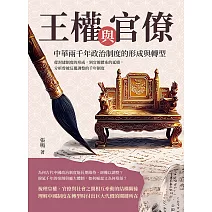 王權與官僚，中華兩千年政治制度的形成與轉型：從封建制度的形成，到官僚體系的延續，分析曾被反覆調整的千年制度 (電子書)
