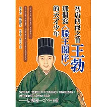 初唐四傑之首王勃，那個寫〈滕王閣序〉的天才少年：反宮體詩風、上書論政、檄文釀禍……從詩書世家到滕王高閣，以少年天才之筆，一改綺靡文風為剛健風骨 (電子書)