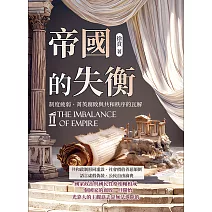 帝國的失衡──制度疲弱、菁英腐敗與共和秩序的瓦解 (電子書)