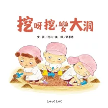 挖呀挖，變大洞 (電子書)