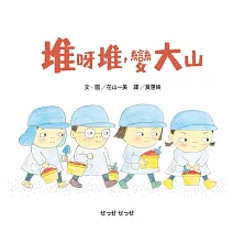 堆呀堆，變大山 (電子書)