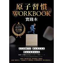 原子習慣WORKBOOK【官方版‧附練習別冊】 (電子書)