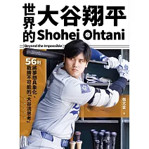 世界的大谷翔平：56則將夢想具象化、戰勝不可能的「大谷流思考」 (電子書)