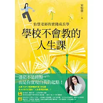 學校不會教的人生課【限時附贈簽名扉頁】：怡慧老師的實踐成長學 (電子書)