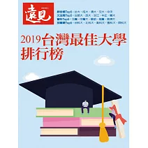 遠見 2019台灣最佳大學排行榜 (電子雜誌)