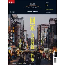 天下雜誌《Crossing換日線》 2019/8/15秋季號 (電子雜誌)