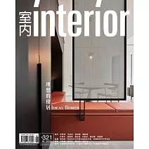 室內雜誌 6月號/2020第321期 (電子雜誌)