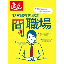 遠見 17堂課教你脫離 冏職場 (電子雜誌)