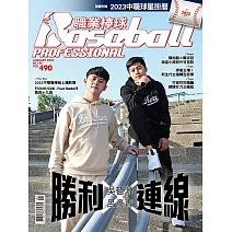 職業棒球 1月號/2023第490期 (電子雜誌)
