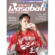 職業棒球 5月號/2023第494期 (電子雜誌)