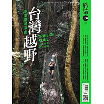 旅讀 6月號/2025第160期 (電子雜誌)