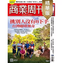 商業周刊 2025/7/24(精華版)第1967期 (電子雜誌)