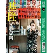旅讀 8月號/2025第162期 (電子雜誌)
