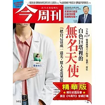 今周刊 2025/7/30(精華版)第1493期 (電子雜誌)