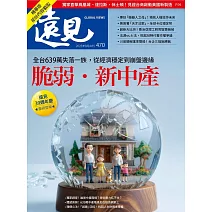 遠見 脆弱．新中產(精華版)第470期 (電子雜誌)