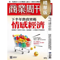 商業周刊 2025/8/28(精華版)第1972期 (電子雜誌)