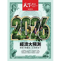 天下雜誌 2025/12/10第838期 (電子雜誌)