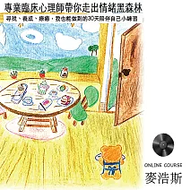 專業臨床心理師帶你走出情緒黑森林：尋找、養成、療癒，我也能做到的30天陪伴自己小練習（有聲課程） (有聲書)