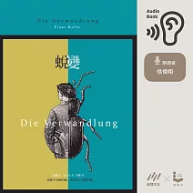 蛻變：卡夫卡文學經典 (有聲書)