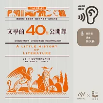 文學的40堂公開課：從神話到當代暢銷書，文學如何影響我們、帶領我們理解這個世界 (有聲書)