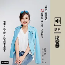 「懂事」總經理的12個關於工作．生活．人生的思考 (有聲書)