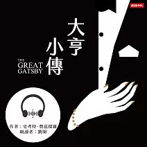 大亨小傳 (有聲書)