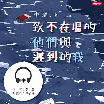 致不在場的他們與遲到的我 (有聲書)