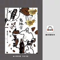 鬼地方 (有聲書)