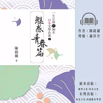 一生必讀的50本日本文學名著2魅惑青春篇 (有聲書)
