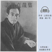 志賀直哉集 (有聲書)