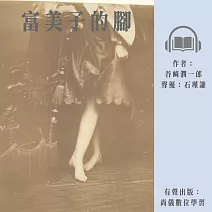 富美子的腳 (有聲書)