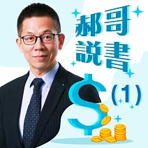 郝哥說書-解讀50部必讀的投資經典(一) (有聲書)