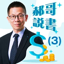 郝哥說書-解讀50部必讀的投資經典(三) (有聲書)
