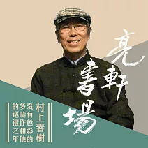 村上春樹-沒有色彩的多崎作和他的巡禮之年(亮軒書場) (有聲書)
